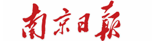 南京日报